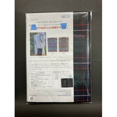 【ふるさと納税】スマホポシェット作成キット　グリーン【1282296】