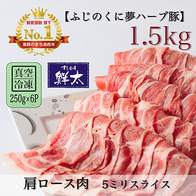 
湖西市産ブランド豚「ふじのくに夢ハーブ豚」肩ロース肉5ミリスライス1.5Kg(250g×6)真空冷凍【1491369】
