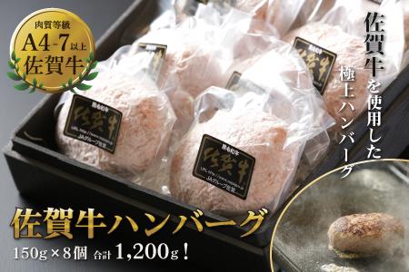 佐賀牛ハンバーグ 8個（150g×8個） 簡単 調理 惣菜 冷凍 佐賀牛 佐賀県産豚 焼くだけ 人気 肉屋のハンバーグ 佐賀県 佐賀市 高評価ハンバーグ 大人気返礼品 ブランド牛ハンバーグ ：B140-003