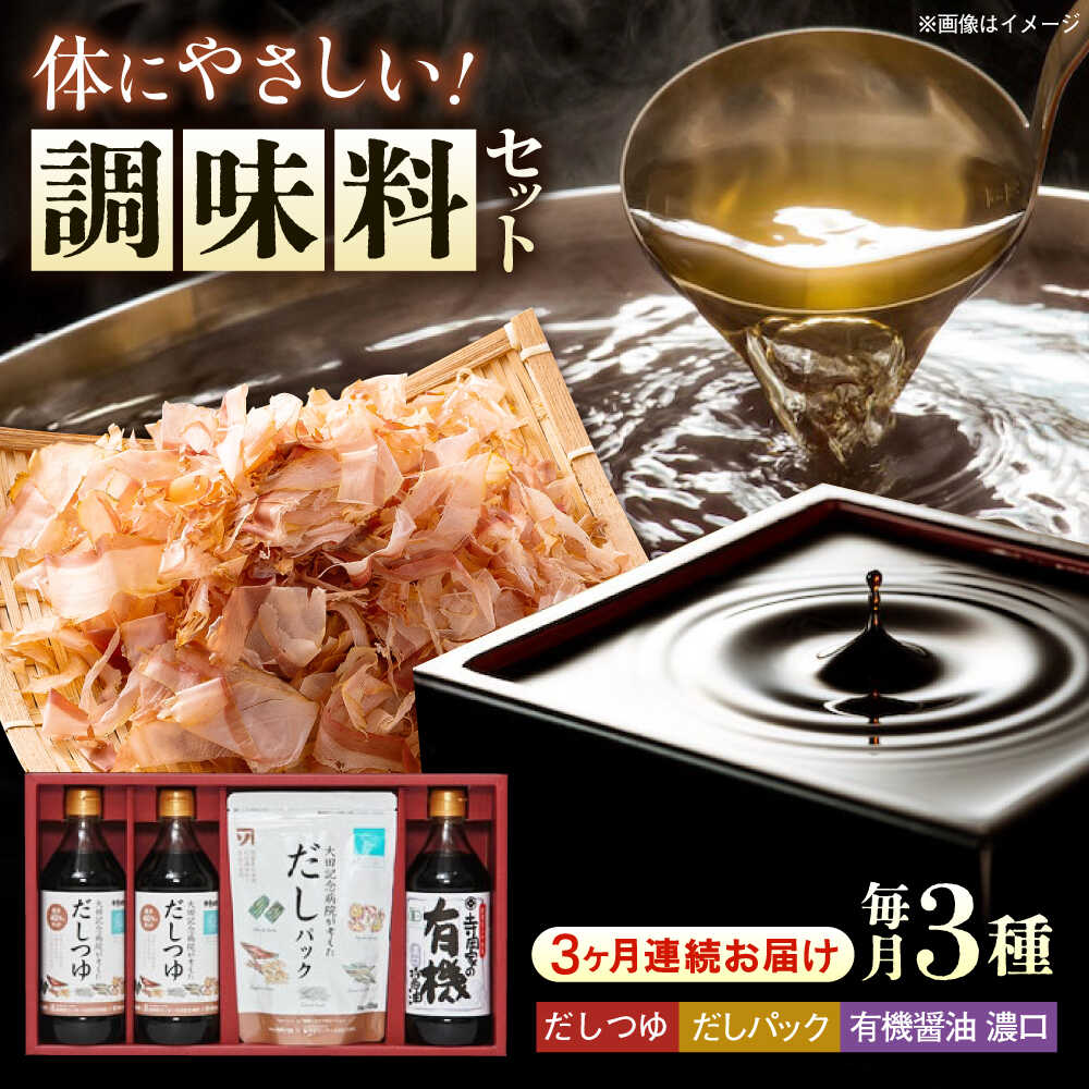 【ふるさと納税】【全3回定期便】調味料 詰合せセット 大田記念病院が考えただし（つゆ500ml×2本・パック10g×10袋入）・有機醤油濃口300ml×1本　 調味料 だし 管理栄養士監修 減塩 有機大豆 有機小麦 生（き）醤油 広島県福山市/寺岡有機醸造株式会社[BADT007]