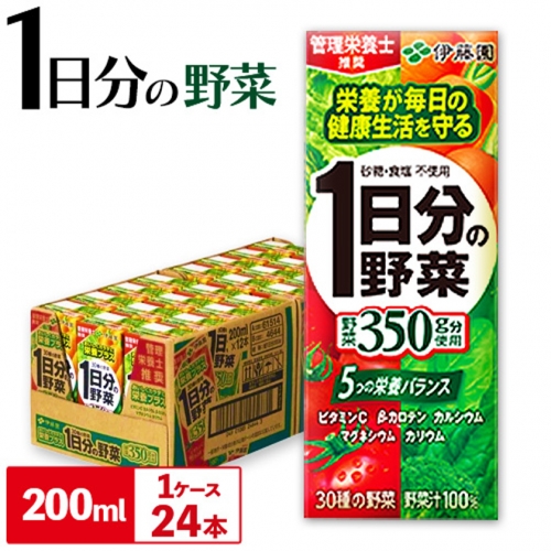 紀の川市産 紙パック飲料 1日分の野菜 200ml×24本 1ケース 株式会社伊藤園 《30日以内に出荷予定(土日祝除く)》 和歌山県 紀の川市 野菜 ジュース 野菜ジュース 送料無料 1日分の野菜