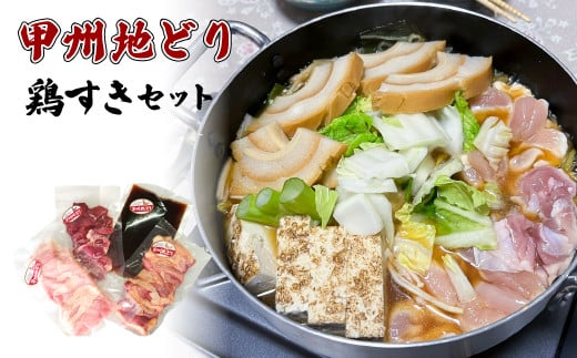 
甲州地どり鶏すきセット
