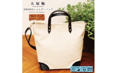 倉敷産帆布×本革　2way　トートバッグ（生成り×黒）