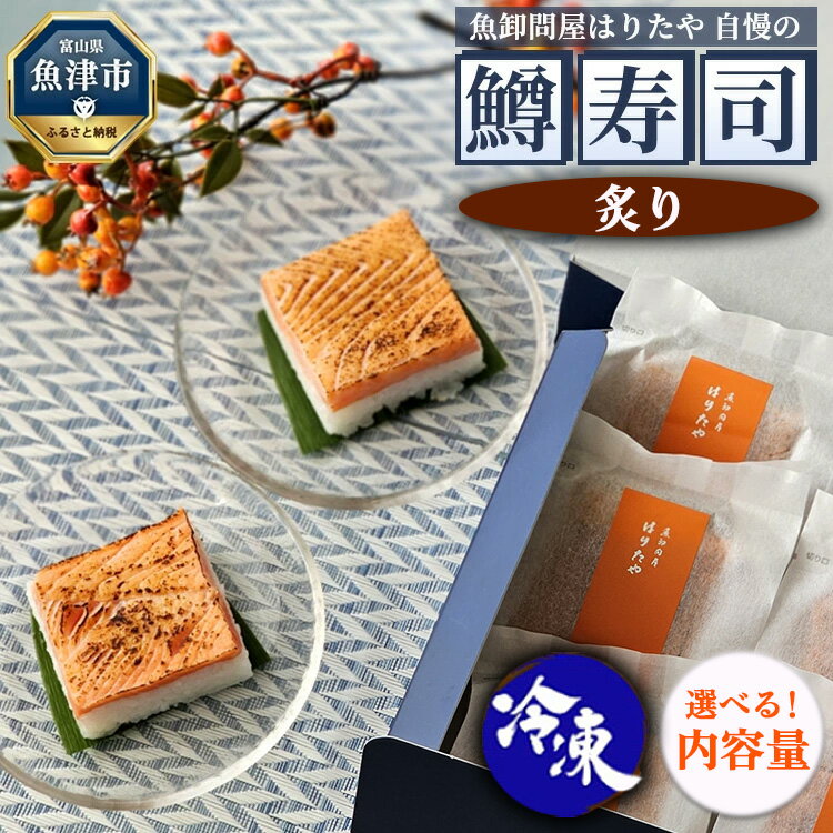 【ふるさと納税】＼選べる内容量／【冷凍】魚卸問屋はりたや自慢の鱒寿司個包装炙り ｜ 海鮮 魚 加工食品 惣菜 お寿司 厳選素材 超厚切り 味わい深い 風味豊か 食べきりサイズ お土産 贈答用 炙り鱒寿司 ※北海道・沖縄・離島への配送不可