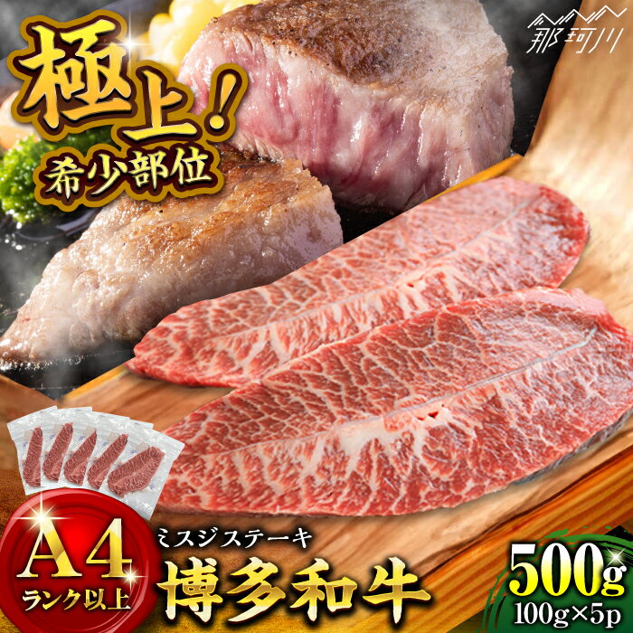 【ふるさと納税】【厳選希少部位】【A4ランク以上】博多和牛ミスジステーキ 約500g（100g×5p）＜株式会社MEAT PLUS＞那珂川市▽おすすめ 人気 牛肉 肉 贅沢 希少部位 希少肉 レア ご褒美 お祝い お返し 内祝 贈答品 ステーキ 高級 和牛[GBW136]16000 16000円