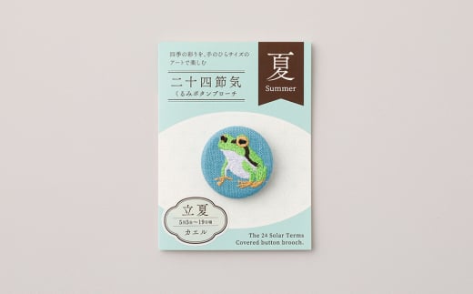 二十四節気くるみボタンブローチ (種類：立夏)