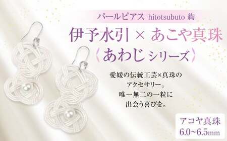 パール ピアス hitotsubuto 綯 ［伊予水引×あこや真珠］ あわじ シリーズ アクセサリー あわじピアス 真珠 本真珠 アコヤ真珠 （865）