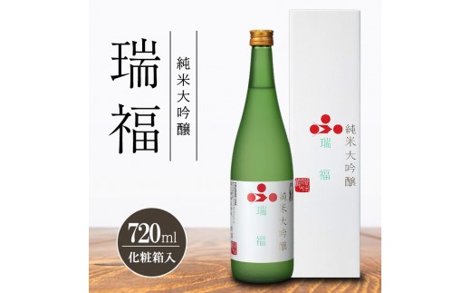 
                  純米大吟醸　瑞福　720ml　化粧箱入　　富久錦 純米大吟醸酒 清酒 山田錦 お酒 酒 アルコール プレゼント 贈答 贈答品 贈り物 お祝い 兵庫
                