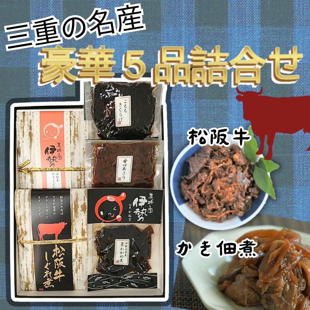 
三重の名産“豪華５品佃煮詰合せ”【1-413】
