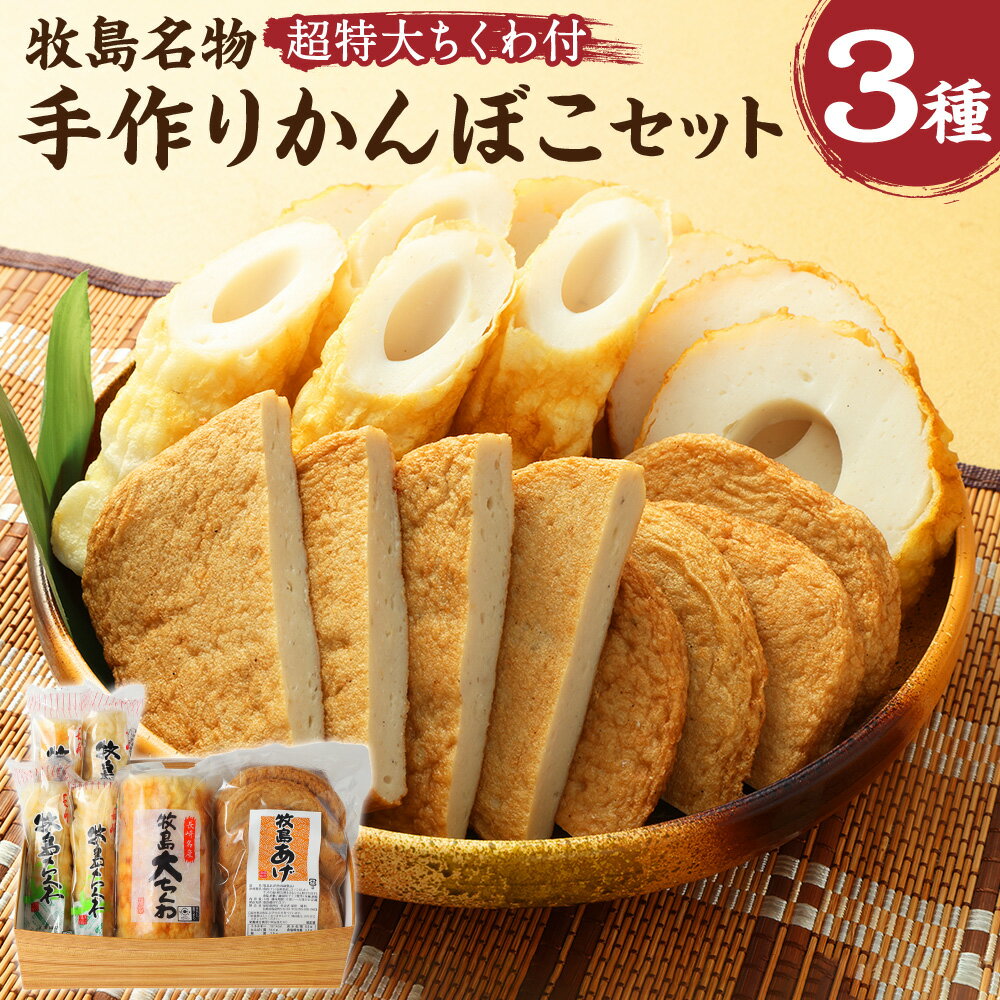 【ふるさと納税】【超特大ちくわ付】牧島名物手作りかんぼこセット 牧島大ちくわ×1本 牧島ちくわ×4本 牧島あげ×5枚 あば竹輪 アジ 鯵 揚げ蒲鉾 かまぼこ 練り物 ギフト プレゼント 贈り物 贈答 冷蔵 長崎県 長崎市 送料無料