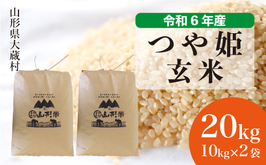 ＜令和6年産米＞令和7年8月下旬発送　特別栽培米 つや姫 【玄米】 20kg （10kg×2袋） 大蔵村