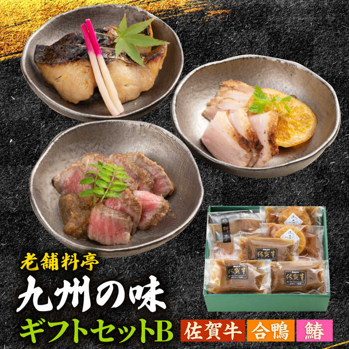 【ふるさと納税】楊柳亭 佐賀牛・合鴨・鰆 ギフトセットB / 佐賀県 / 株式会社サガビソウ [41AABA016]