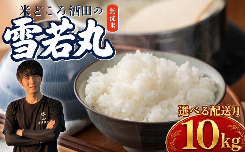 
                  令和8年産【無洗米】雪若丸　10kg(5kg×2袋) 農家直送 HO SB0961
                