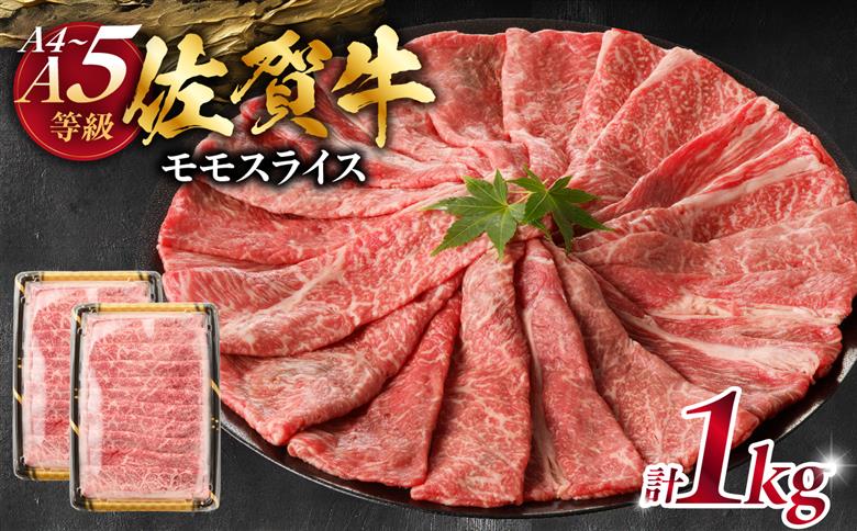 丸福 特選佐賀牛モモスライス すき焼きしゃぶしゃぶ 1kg 1kg