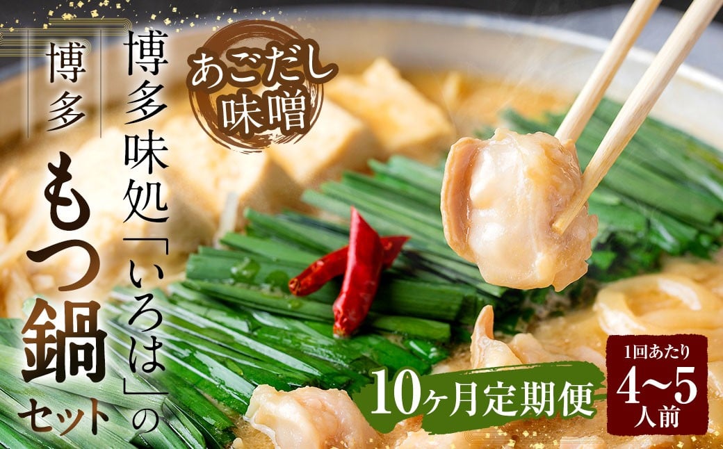 
            【10ヶ月定期便】 博多味処「いろは」の博多もつ鍋（あごだし味噌） 4～5人前×10回 計10セット もつ鍋 モツ鍋 もつ鍋セット モツ鍋セット 鍋セット もつ モツ あごだし味噌味 あごだし 味噌 味噌味
          