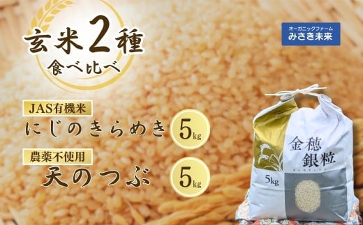 令和7年産 新米 玄米2種食べ比べ 10kg (5kg×2種) JAS有機米 にじのきらめき、農薬不使用天のつぶ | 有機 有機栽培 玄米 お米 米 こめ コメ 福島産 福島県産 南相馬 みさき未来