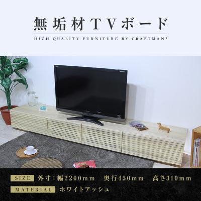 ふるさと納税 大川市 【大川家具】無垢材　テレビボード　風雅　ローボード　幅2200【設置付き】ホワイトアッシュ