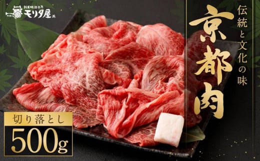 
【京都モリタ屋】京の逸品！京都肉 切落とし 500g
