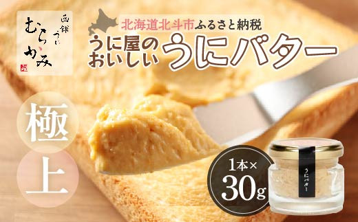 
「うにむらかみ」うに屋のおいしいうにバター　30g×1本 【 ふるさと納税 人気 おすすめ ランキング うに ウニ 雲丹 海栗 塩水ウニ 塩水うに キタムラサキウニ バフンウニ うに丼 海鮮 ミョウバン 不使用 北海道 北斗市 送料無料 】 HOKT009
