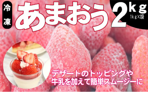 
いちご うるう農園の冷凍あまおう 約2kg※配送不可：離島
