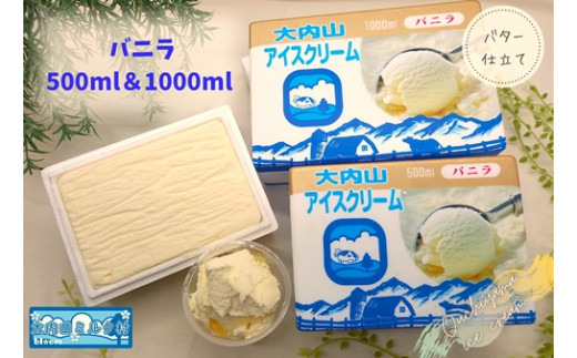 
（冷凍） 大内山ミルク村 大内山アイスクリーム １０００ml×１個 ５００ml×２個 セット ／ 大内山アイス 大内山 乳製品 アイス デザート スイーツ ロングセラー 大紀ブランド 三重県 大紀町
