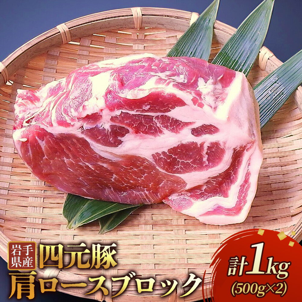 【ふるさと納税】ブランド豚 岩手 四元豚 豚肩ロース ブロック 1kg 500g 2パック GIFTON 豚肉 冷凍 プレゼント ギフト 贈り物 お歳暮 年末年始 大晦日 年越し お正月 パーティー ステーキ 焼肉 煮込み 料理 ストック ごえん株式会社