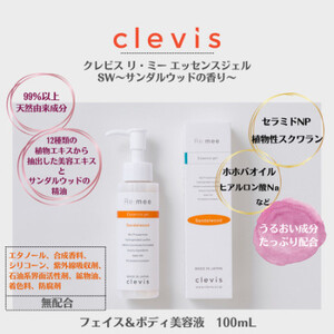 99%天然由来成分配合～サンダルウッドの香り～全身美容液クレビス　リ・ミー　エッセンスジェルSW【1501544】