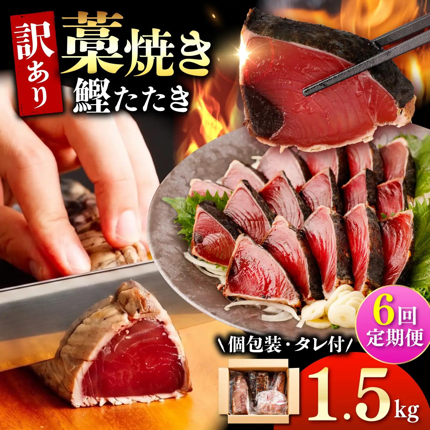 【訳あり】【全6回定期便】鰹のタタキ 藁焼き 1.5kg 高知県土佐市 【株式会社大熊】 [BQAA005]
