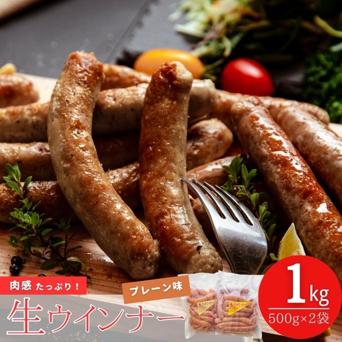 【ふるさと納税】東北産豚肉使用！ 生ウインナー プレーン1kg （500g×2袋） 国産 東北産 豚肉 生ウィンナー ウインナー ソーセージ バーベキュー お弁当 宮城県 東松島市 オンラインワンストップ 対応 自治体マイページ オイタミート