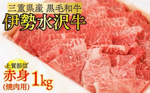 伊勢水沢牛（いせすいざわぎゅう） 焼肉用 1kg （赤身 モモ・カタ）/ 国産 牛肉 焼肉 ブランド牛 BBQ バーベキュー モモ カタ モモ肉 上質 冷凍 冷凍便 三重県産 黒毛和牛 牛 精肉 切り落とし 赤身 お取り寄せ ヘルシー ギフト 贈答 うまみ 最優秀賞 家庭用 自宅用 和牛 おすすめ 人気 三重県 四日市市 ふるさと納税