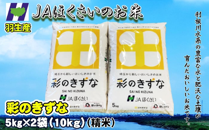 
新米 精米 10kg 令和6年 寄附確認後6日以内発送 彩のきずな 米10kg 米5kg × 2袋 国産 米 おこめ お米 白米 ご飯 ごはん ブランド米 ご飯 JAほくさい 送料無料 ふるさと納税 埼玉県 羽生市
