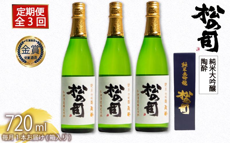 
            定期便 日本酒 松の司 純米大吟醸 「陶酔」 3本 ( 1種類 × 3回 ) 3ヶ月 720ml 父の日 金賞 受賞酒造 【 お酒 日本酒 酒 松瀬酒造 人気日本酒 おすすめ日本酒 定番 御贈答 銘酒 贈答品 滋賀県 竜王町 ふるさと納税 父の日 】
          