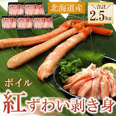 ふるさと納税 根室市 ボイル紅ずわい棒肉むき身2.5kg(500g×5P) D-56021