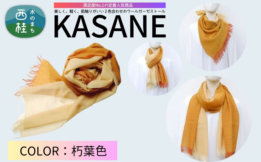 ウール100% 満足度NO.1の定番人気商品　普段使いに最適なストール KASANE　朽葉色　68cm×180cm ／11.朽葉色／ 郡内織ブランド ウール ストール プレゼント 贈り物 オールシーズン対応 国産 日本製　ギフト 送料無料 ふるさと納税【n0614-11_yam】