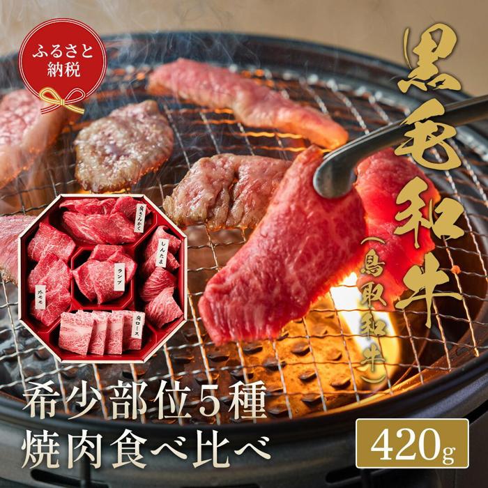 【ふるさと納税】650.【和牛セレブ】鳥取和牛5種焼肉食べ比べ420g※着日指定不可 | 鳥取和牛 和牛 焼肉 食べ比べ セット 化粧箱 ギフト 鳥取県 北栄町 おすすめ 人気