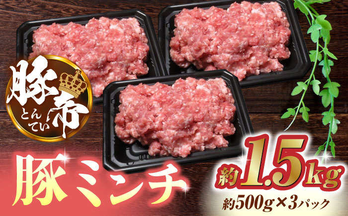 
                  豚肉 ミンチ 1.5kg (500g×3pc) ひき肉 豚帝【KRAZY MEAT(小田畜産)】 ミンチ ポーク ぶた 豚 ブタ 肉 熊本 国産  [ZCP023]
                