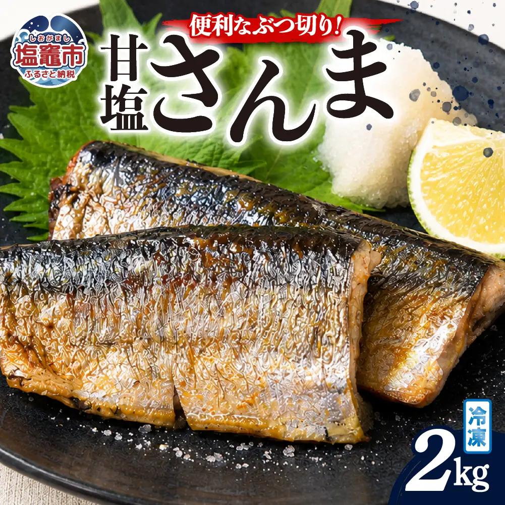 訳あり カットさんま2kg｜mm00021-2kg 塩竈市 塩釜 株式会社間宮商店