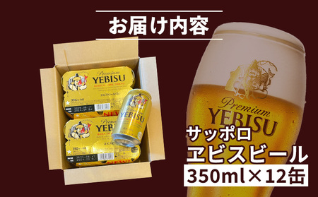 サッポロヱビスビール 350ml×12缶【880012】
