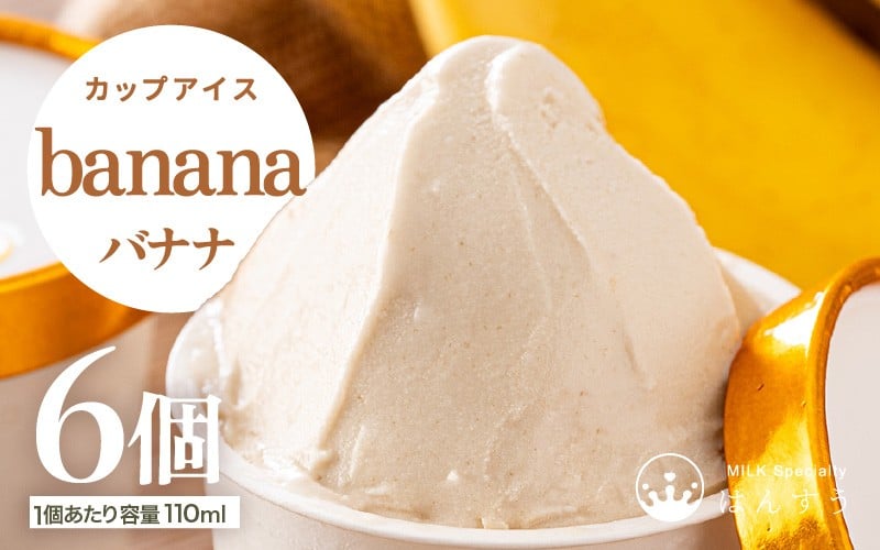 
            はんすうカップアイス バナナ 【アイス ジェラート ひんやりスイーツ スイーツ デザート お菓子 洋菓子 詰め合わせ 食べ比べ ご褒美アイス 贈答 お歳暮】 [A-21503]
          