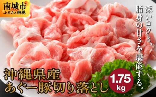 
            (総重量1.75kg)沖縄県産あぐー豚切り落とし２５０g×７パック●
          