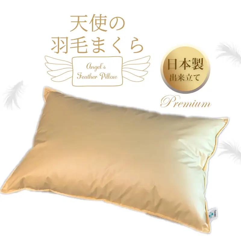 天使の羽毛まくら 国産出来立てプレミアム