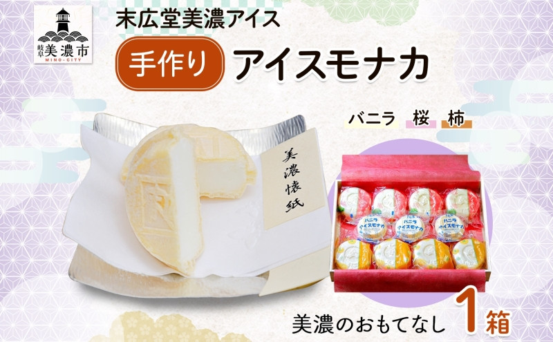 
                  [№5308-0375]手作り アイス モナカ 美濃のおもてなし セット 木箱入り 桜アイス 4個 柿アイス 4個 バニラアイス 3個 最中 手作り 乳製品 ミルク アイスクリーム ギフト 贈り物 ご褒美 スイーツ 人気 和菓子 お取り寄せ 送料無料 末広堂美濃アイス 岐阜県 美濃市
                