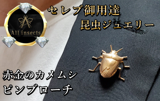 
カメムシピンブローチ　ピンクゴールドカラー　All insects　【セレブ御用達】【世界30個限定】今、世界中から熱視線を浴びている幻の昆虫アートジュエリー
