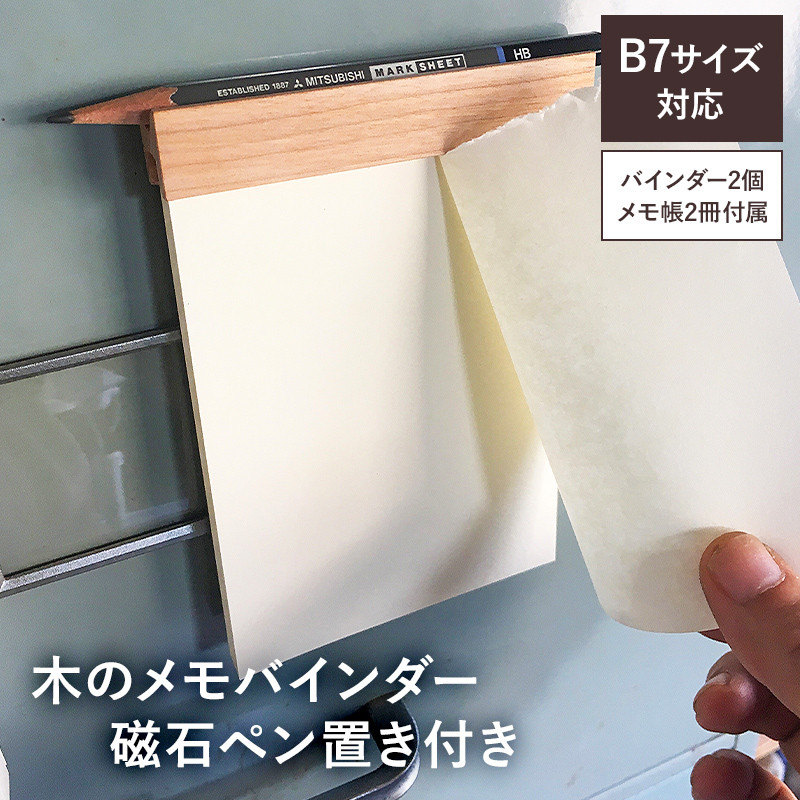 
木のメモバインダー磁石ペン置き付きB7サイズ2冊（樹種お任せ） mi0037-0001
