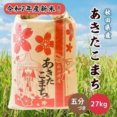 ふるさと納税 潟上市 令和7年産 秋田県産あきたこまち 27kg(五分づき)