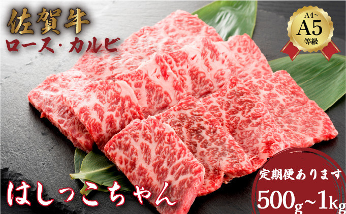 
            佐賀牛はしっこちゃん (ロース・カルビ) 選べる容量・定期便 | 佐賀 ロース カルビ 佐賀県 黒毛和牛 国産 霜降り 焼肉 ビーフ ギフト 贈り物 プレゼント 贈答用 お中元 厳選 牛肉 お歳暮 大町
          