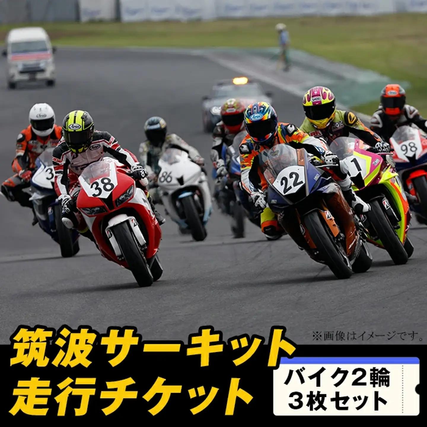 【 先行予約 】筑波サーキット 会員走行チケット 2輪 3枚セット 【 2026年4月 ～ 2027年3月末まで使用可能 】
