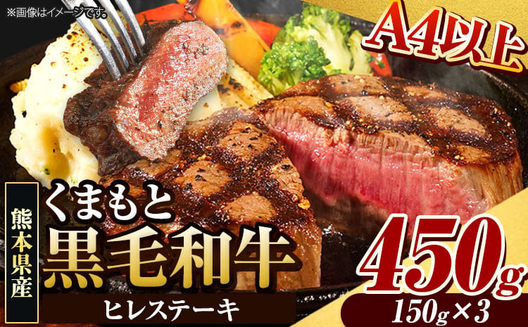 
                  くまもと黒毛和牛 ヒレステーキ 450g (150g×3枚) 牛肉 冷凍 《7-14日以内に出荷予定(土日祝除く)》 くまもと黒毛和牛 黒毛和牛 冷凍庫 個別 取分け 小分け 個包装 ステーキ肉 にも ヒレステーキ
                