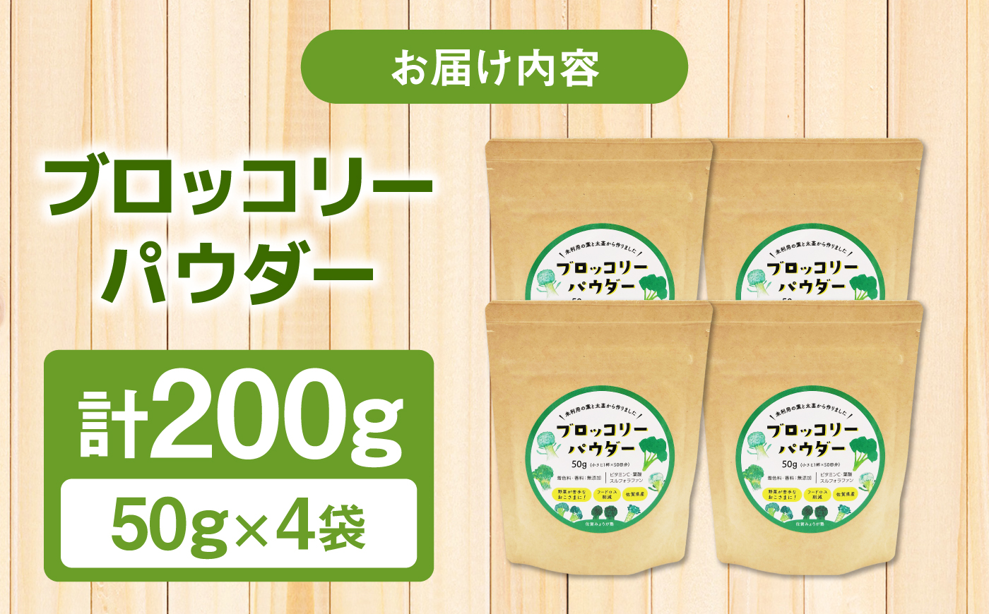 ブロッコリーパウダー（50g×4袋） / 野菜 ブロッコリー 粉末 / 佐賀県 / 社会福祉法人肥前茗荷会 [41AHAG003]
