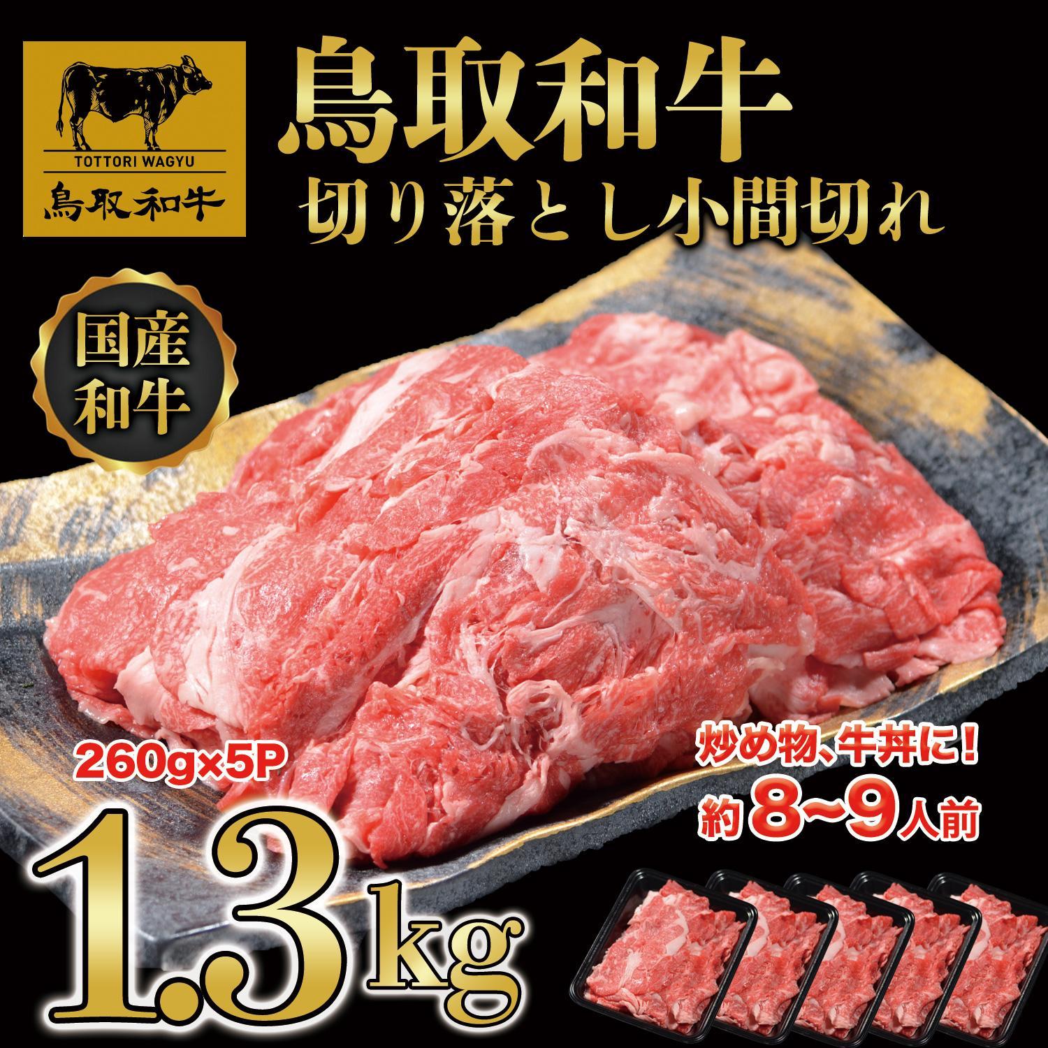 【ふるさと納税】鳥取和牛 切り落とし 小間切れ 小分けセット1.3kg（260g×5P） KT020-001 | 肉 お肉 にく 食品 鳥取県産 人気 おすすめ 送料無料 ギフト